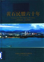 黄石民盟六十年 1950年8月-2010年8月