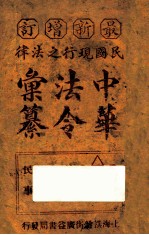 最新增订民国现行之法律中华法令汇纂 卷8 司法 上