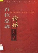 第四届中国国际电子商务大会 百位总裁 论坛文集