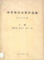 世界现代史资料选编  1945年以来  上  第1部分  苏联  第2部分  东欧人民民主国家  第3部分  美国