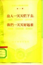 敌人一天天烂下去，我们一天天好起来