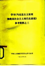 学习《马克思主义原理和我国社会主义现代化建设》参考资料之三