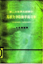 第二次世界大战前夕苏联为争取和平而斗争 1938年9月-1939年8月 文件和材料