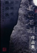 白山石刻作品集