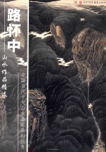 中国当代十大山水画家系列丛书 路怀中山水作品精选