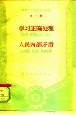 社会主义建设基本知识 第1辑 学习正确处理 人民内部矛盾