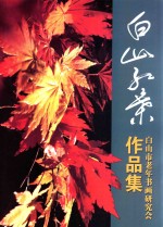 白山红叶 白山市老年书画研究会作品集