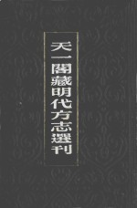 天一阁藏明代方志选刊 弘治易州志 嘉靖雄乘