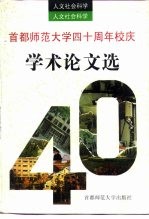 首都师范大学四十周年校庆学术论文选 人文社会科学