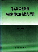 落实科学发展观 构建和谐社会实践与探索 中