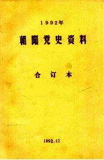 1992年朝阳党史资料  合订本