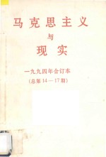 马克思主义与现实 1994年合订本 总第14-17期