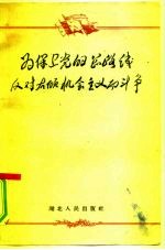 为保卫党的总路线反对右倾机会主义而斗争