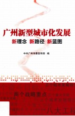 广州新型城市化发展  新理论  新路径  新蓝图