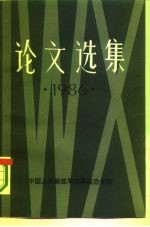 论文选集 1986