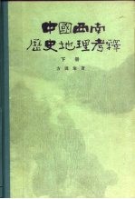 中国西南历史地理考释  下