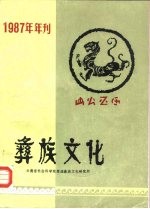 彝族文化  1987年年刊  内刊