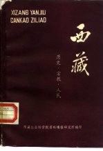 西藏研究参考资料之二 西藏-历史·宗教·人民 内部资料