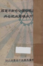 福建省企业公司南平电厂西芹坝落成纪念册