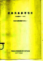 中外关系参考书目 公元前202-1919