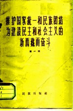 维护国家统一和民族团结为建设民主和社会主义的新西藏而奋斗 第1辑