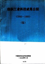 纺织工业科技成果公报 1992-1993 5