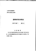 中华人民共和国纺织工业部纺织科学研究院 九四年全国雕刻制网学术讨论论文资料 园网制作技术简述