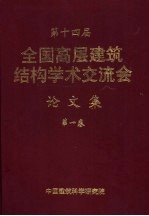 第十四届全国高层建筑结构学术交流会论文集 第一至二卷