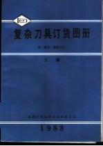 复杂刀具订货图册  第1部分  滚削刀具  上