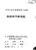 中华人民共和国纺织工业部 纺织科学研究院 新型离心纺丝电锭研究课题工作报告