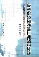 山东省房屋修缮工程预算定额 土建分册 中