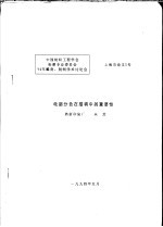 中国纺织工程学会染整专业委员会 94年雕刻、制网学术讨论会 电脑分色在描稿中的重要性