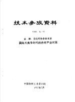 技术参考资料 97001化-01 台、韩、日化纤协会会长谈国际大竞争时代的合纤产业对策