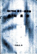 ISO/TC38第十一次年会总结报告