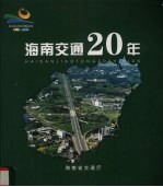 海南省办经济特区 1988-2008 海南交通20年