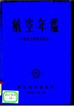 航空年鉴 资本主义国家部分