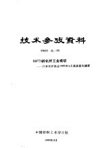 技术参考资料 99003化-03 NAFTA的化纤工业现状-日本化纤协会1999年6月调查报告摘要