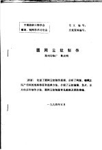 中国纺织工程学会雕刻、制网学术讨论会 圆网云纹制作