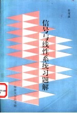 信号与线性系统习题解