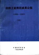 纺织工业科技成果公报 1994-1995 6