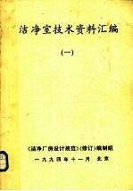 洁净室技术资料汇编  1