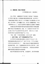 技术参考资料 97005化-05 化纤原料的国际供求预测 五、溶解浆粕、露出不透明感