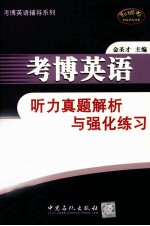 考博英语听力真题解析与强化练习