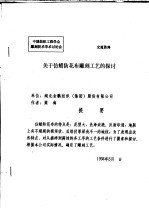 中华人民共和国纺织工业部纺织科学研究院 中国纺织工程学会雕刻技术学术讨论会 关于仿蜡防花布雕刻工艺的探讨