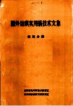 国外纺织实用新技术文集 纺织分册