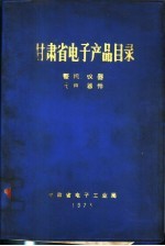 甘肃省电子产品目录 整机、仪器、元件、器件