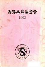 香港桑麻基金会 1998