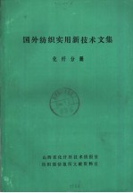 国外纺织实用新技术文集 化纤分册