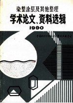 中国纺织工程学会 染整涂层及其他整理学术论文、资料选辑 1990