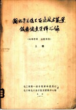 国外引进化工、石油技术装置设备调查资料汇编 上下